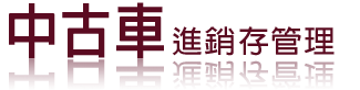 易速發機車業維修管理